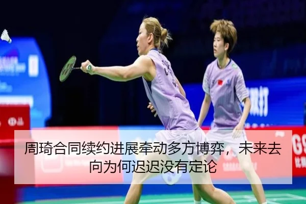 周琦合同续约进展牵动多方博弈，未来去向为何迟迟没有定论