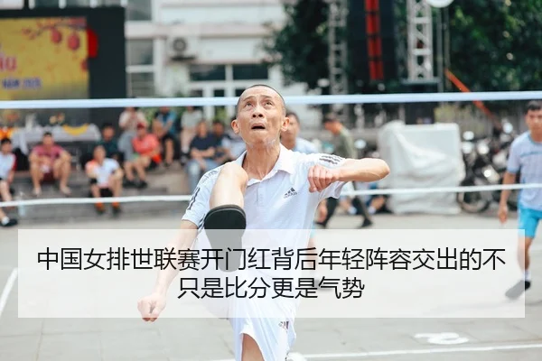 中国女排世联赛开门红背后年轻阵容交出的不只是比分更是气势